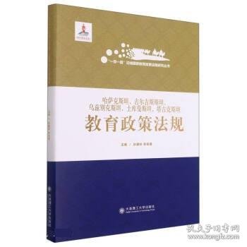 哈萨克斯坦吉尔吉斯斯坦乌兹别克斯坦土库曼斯坦塔吉克斯坦教育政策法规(精)/一带一路沿线国家教育政