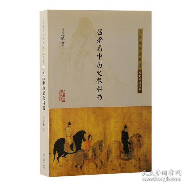 吕著高中历史教科书 吕思勉上海古籍出版社9787573206626