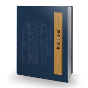 中国现代文学馆馆藏珍品大系：柏杨手稿卷