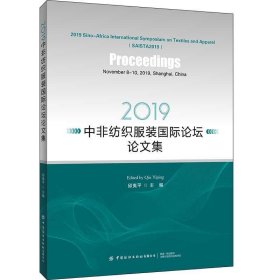 2019中非纺织服装国际论坛论文集（英文版）