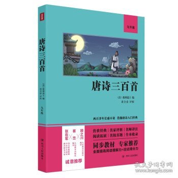 唐诗三百首（语文教材九年级经典阅读，全本未删减，提高阅读能力和应试得分能力）