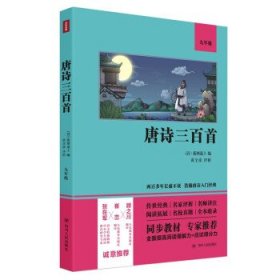 唐诗三百首（语文教材九年级经典阅读，全本未删减，提高阅读能力和应试得分能力）