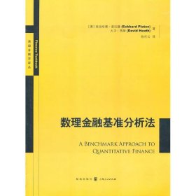 数理金融基准分析法