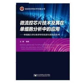 微流控芯片技术及其在单细胞分析中的应用--单细胞力学&电学特性检测与微流控技术