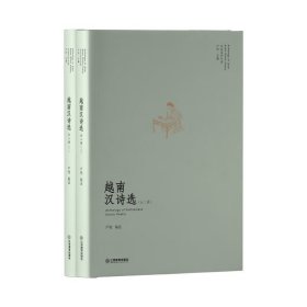 #越南汉诗选ISBN9787570535590