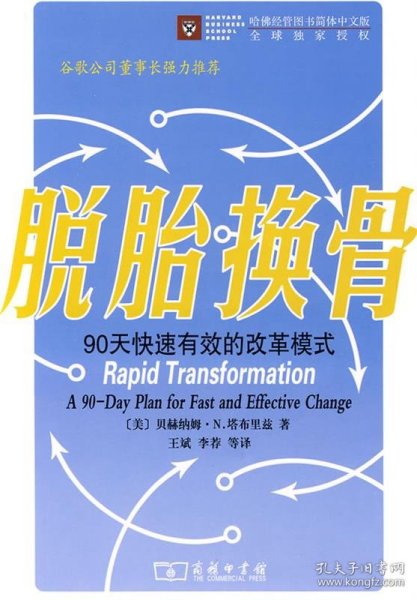 脱胎换骨:90天快速有效的改革模式:a 90-day plan for fast and e