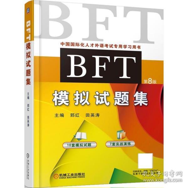 BFT模拟试题集