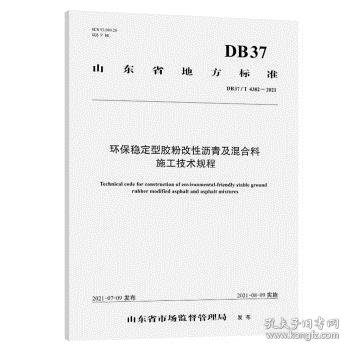 环保稳定型胶粉改性沥青及混合料施工技术规程（DB37/T 4382—2021）