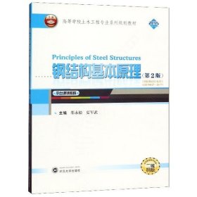 钢结构基本原理（第2版二维码版）/高等学校土木工程专业系列规划教材