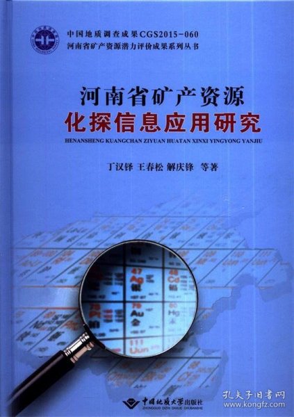 河南省矿产资源化探信息应用研究