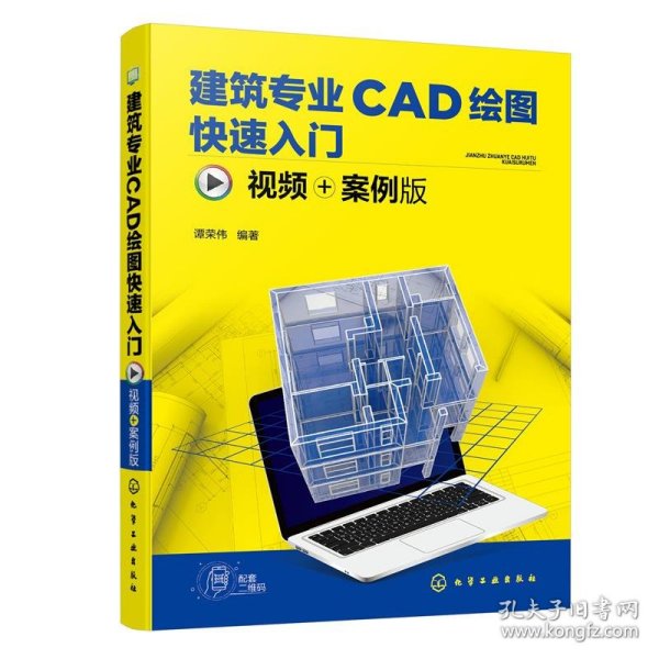 建筑专业CAD绘图快速入门（视频+案例版）