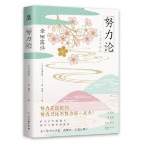 努力论日本畅销百年的智慧读本重拾自我革新、自我实现的法则关于财富与运气、幸福与成功的心理学