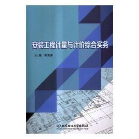 安装工程计量与计价综合实务9787568247337晏溪书店