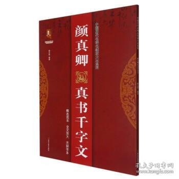 颜真卿真书千字文/中国历代名碑名帖放大本系列/书法系列丛书