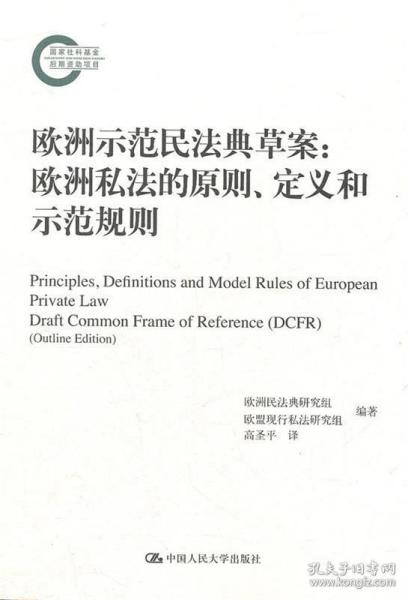 欧洲示范民法典草案：欧洲私法的原则、定义和示范规则