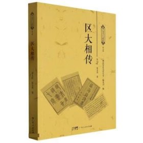 区大相传 乔玉红,张文杰 著,佛山历史文化丛书编委会广东人民出版