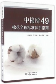 中棉所49棉花全程标准体系指南 王延琴,阿扎提·皮尔多斯