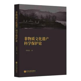 非物质文化遗产科学保护论