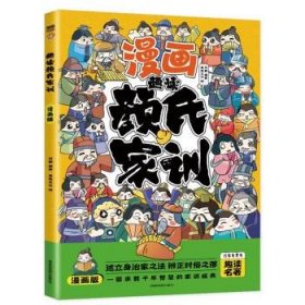 趣读山海经+趣读颜氏家训【全2册】（漫画版）6-12岁小学生课外阅读书 小学生趣味漫画故事书 少儿课外阅读漫画书 注音版漫画小学生家庭教育书 小学生一二三四五六年级课外阅读书传统文化历史故事颜氏家训