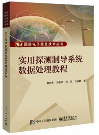 实用探测制导系统数据处理教程 9787121358098 蔡庆宇等 著 电子