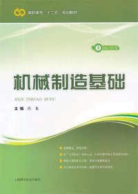 机械制造基础 肖龙　主编上海科学技术出版社9787547807668