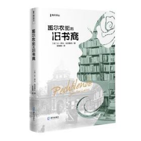 海天译丛:图尔农街的旧书商