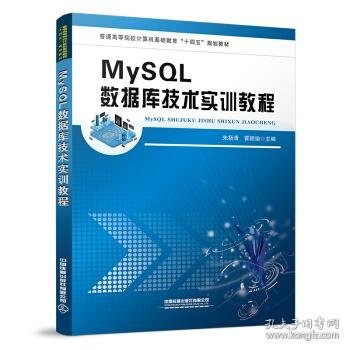 MySQL数据库技术实训教程