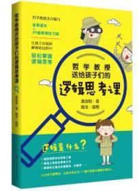 哲学教授送给孩子们的逻辑思考课9787569929805晏溪书店