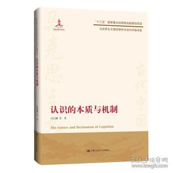 认识的本质与机制马克思主义理论研究与当代中国书系 汪信砚等 著