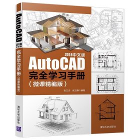 AutoCAD2018中文版完全学习手册（微课精编版）