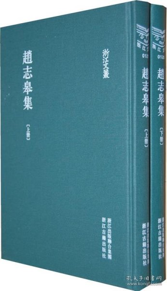 浙江文丛 赵志皋集(精装 繁体竖排 两册)