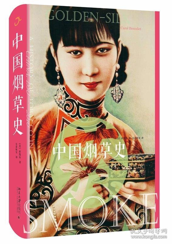 中国烟草史 (美)班凯乐(Carol Benedict) 著,皇甫秋实 译北京大学