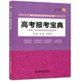 高考报考宝典:2018年 9787568251655 文祺 北京理工大学出版社