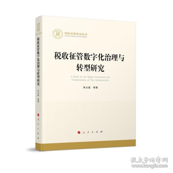 全新正版图书 税收征管数字化治理与转型研究李万甫等人民出版社9787010259222