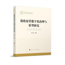 全新正版图书 税收征管数字化治理与转型研究李万甫等人民出版社9787010259222