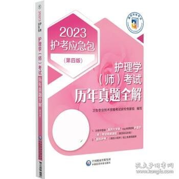 护理学（师）考试历年真题全解(第四版)（2023护考应急包）