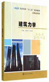 高职高专“十二五”规划教材·土建专业系列：建筑力学