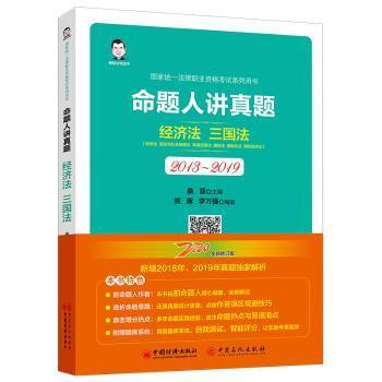 司法考试2020国家统一法律职业资格考试命题人讲真题：经济法、三国法