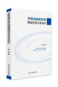 罗斯福新政时期美国劳资关系研究9787519445973晏溪书店