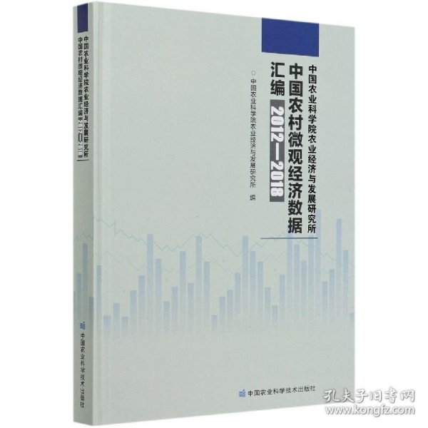 中国农业科学院农业经济与发展研究所中国农村微观经济数据汇编（2012—2018年）