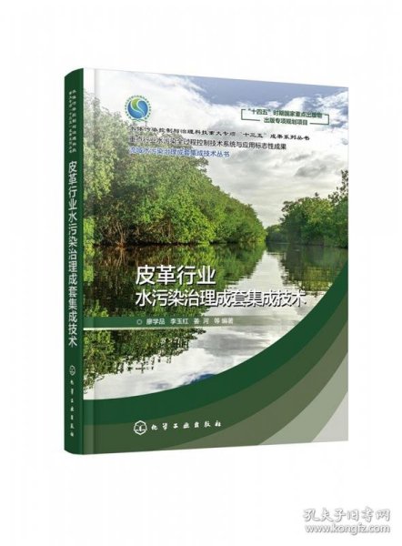 流域水污染治理成套集成技术丛书--皮革行业水污染治理成套集成技术