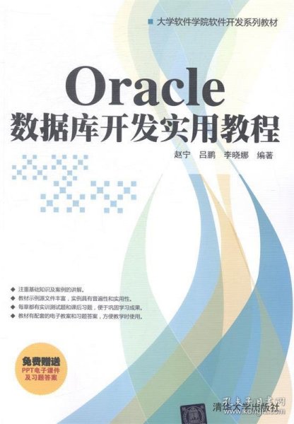 Oracle数据库开发实用教程 赵宁,吕鹏,李晓娜 著清华大学出版社