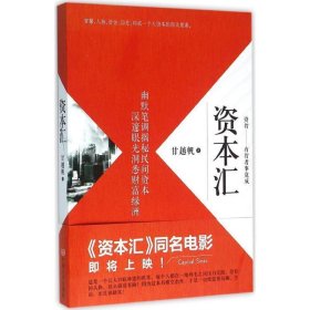 资本汇 甘越帆中国言实出版社9787517117377