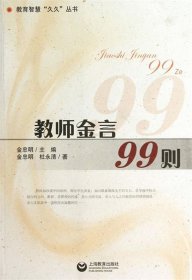 教师金言99则