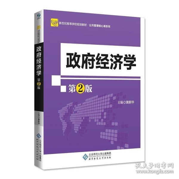 政府经济学(第2版) 黄新华北京师范大学出版社9787303234479
