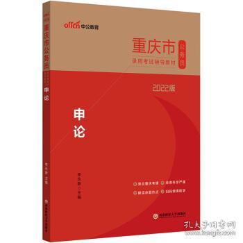 申论(2022中公版) 9787550449817 李永新 著 西南财经大学出版社