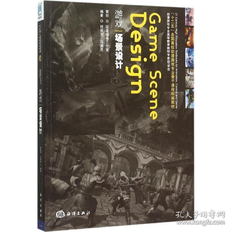 游戏场景设计 程俊杰,马潇灵 编著中国海洋出版社9787502792398