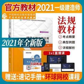 备考财经社官方2021一级建造师教材建设工程法规及相关知识