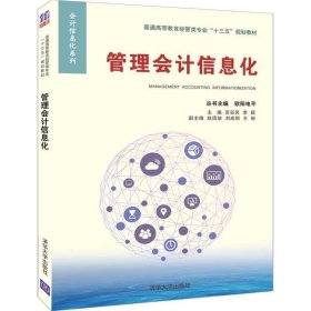 管理会计信息化/普通高等教育经管类专业“十三五”规划教材·会计信息化系列