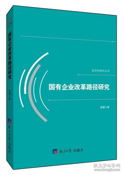 国有企业改革路径研究/经济学研究丛书